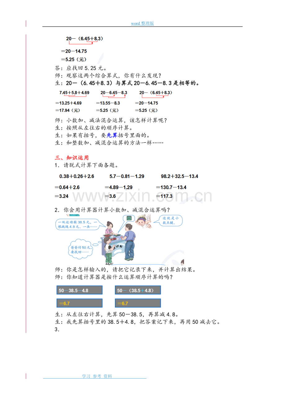 新人教版四年级下册数学《小数加减混合运算》教案.doc_第3页