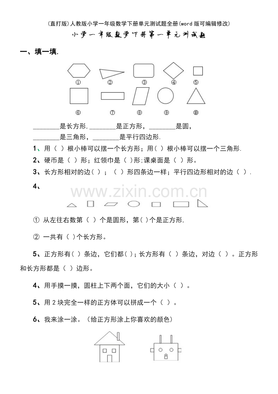 人教版小学一年级数学下册单元测试题全册.pdf_第2页