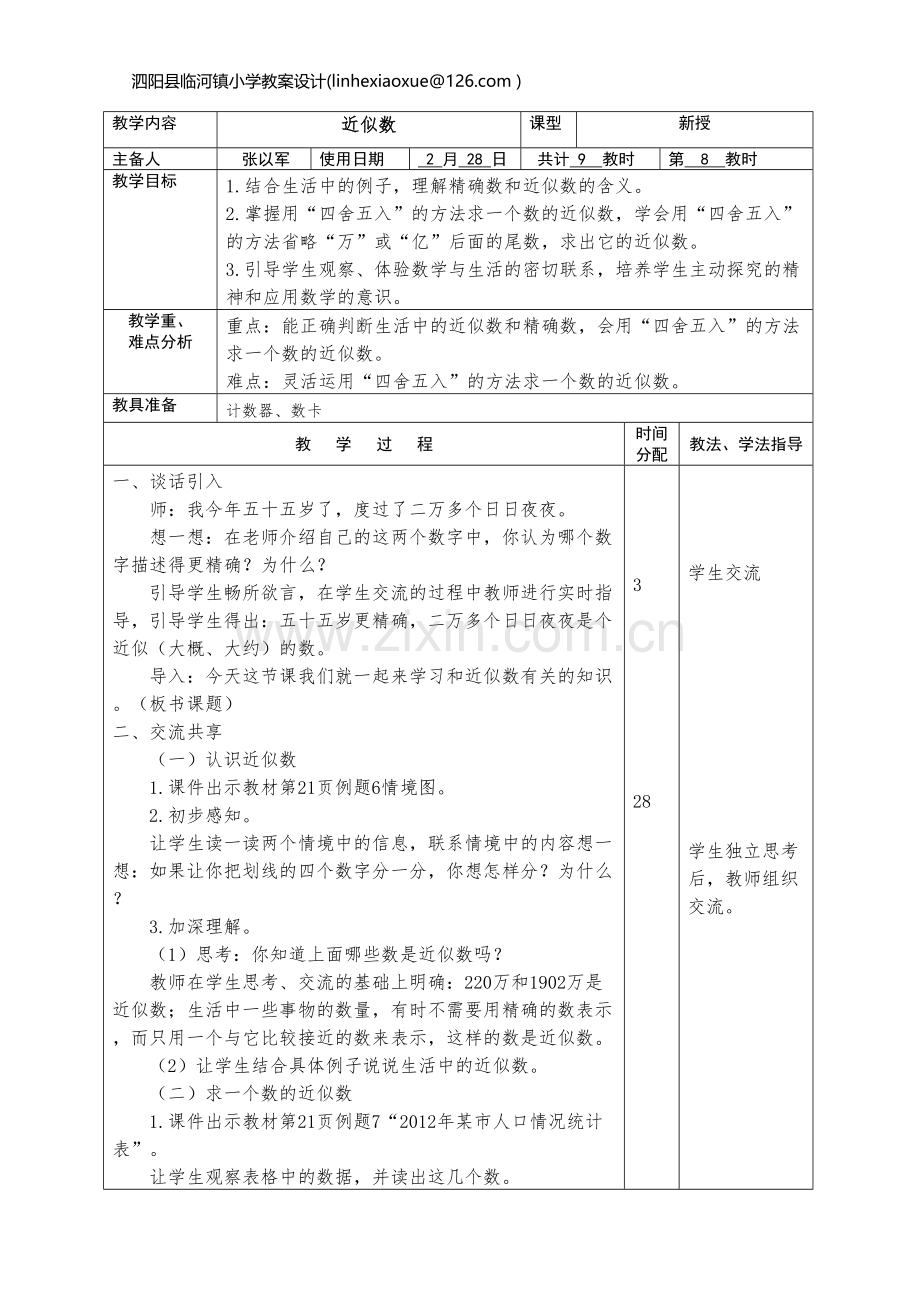 四年级数学下册近似数教案.doc_第1页