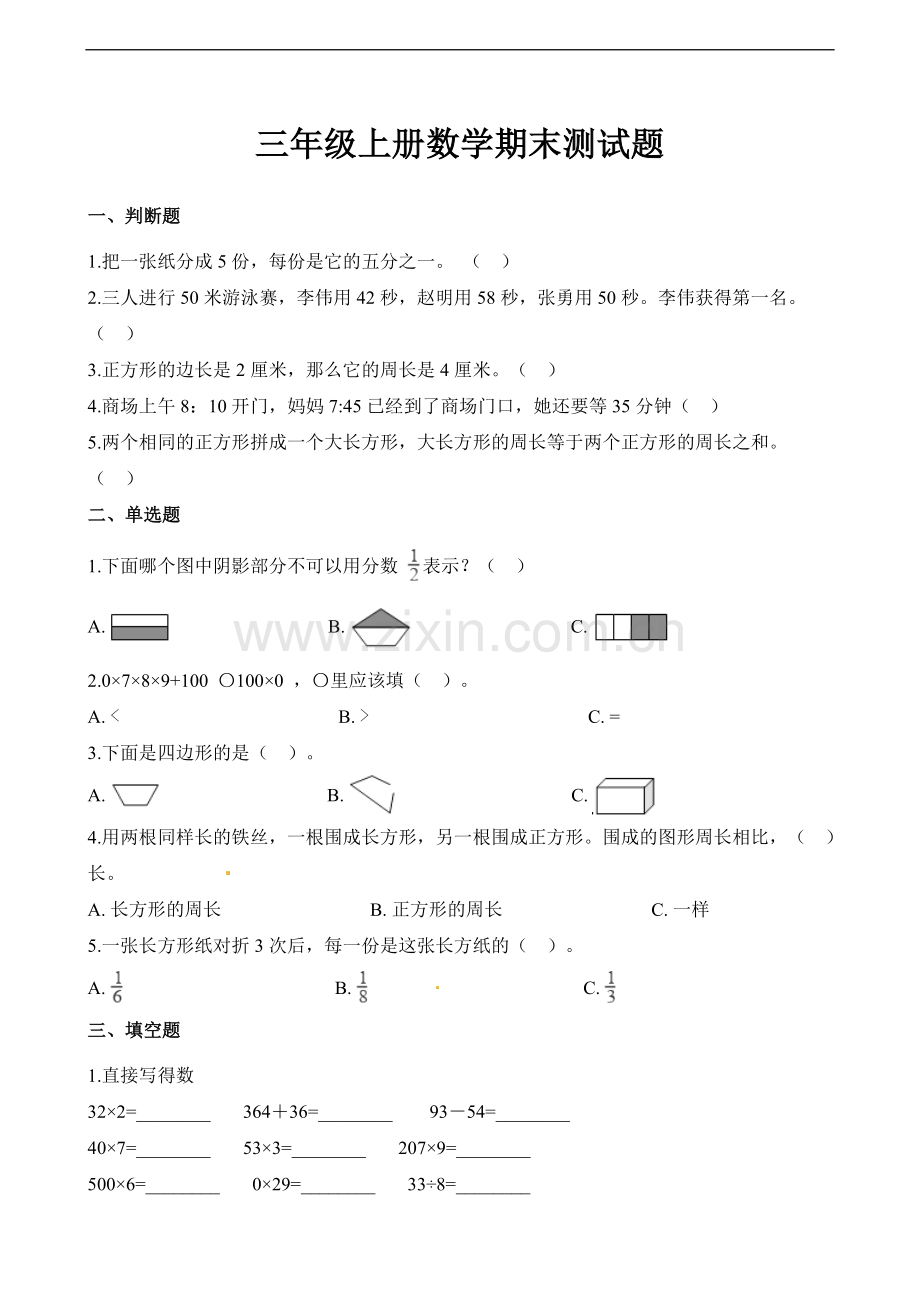 人教新课标三年级上册数学试题-期末测试题.doc_第1页