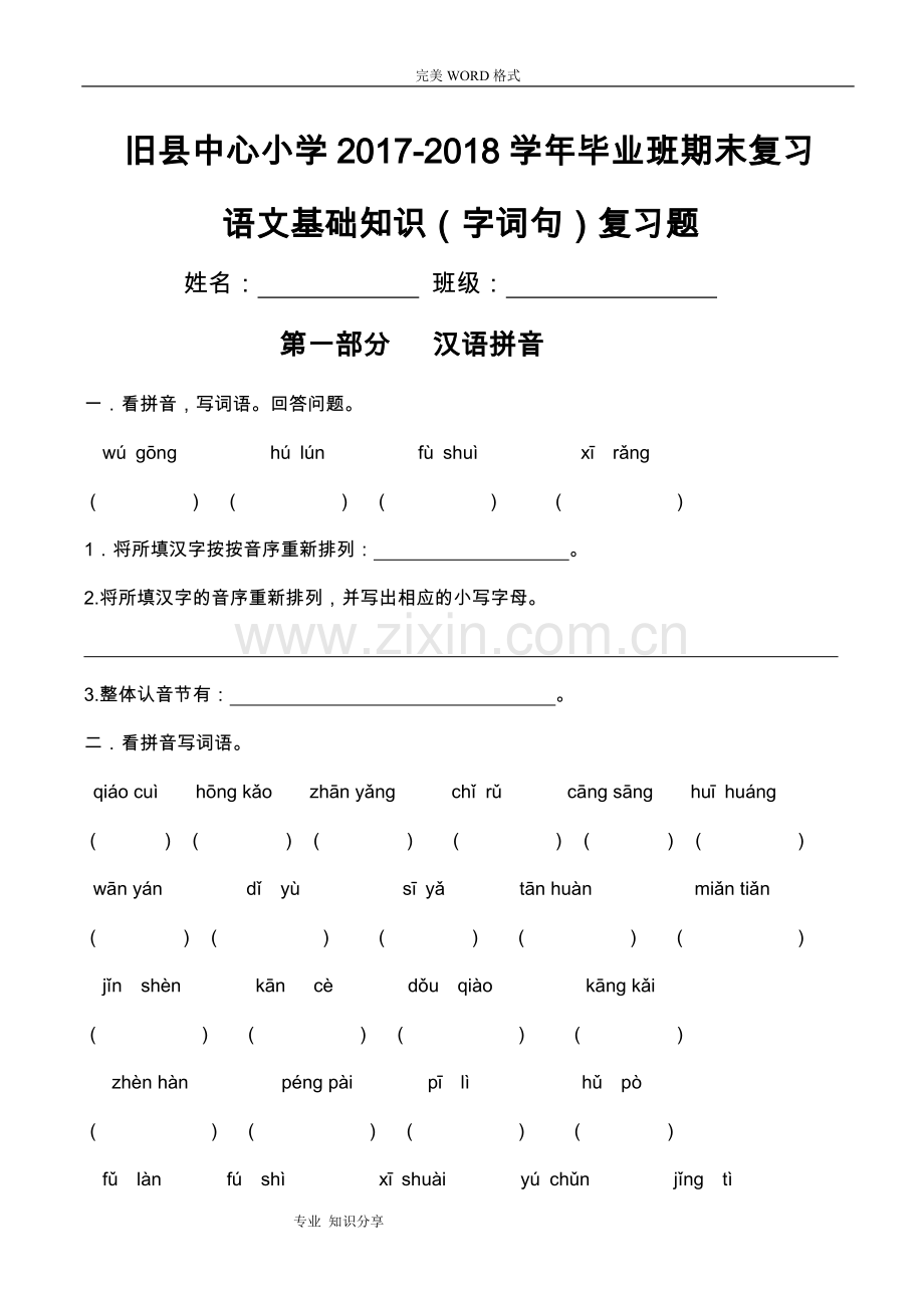 六年级语文基础知识练习题.doc_第1页