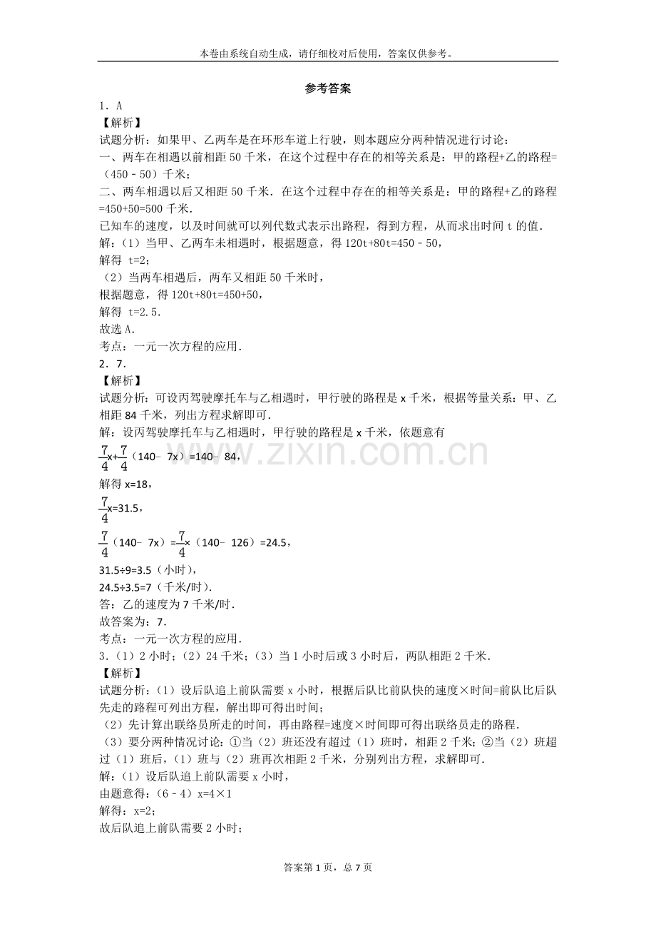 初一数学一元一次方程行程问题专题训练.doc_第3页