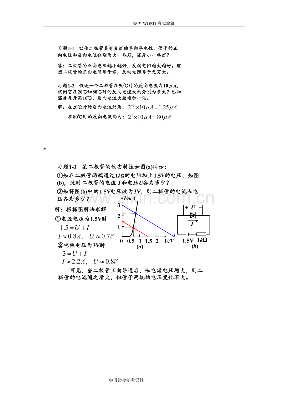 模拟电子技术基础简明教程[第三版]杨素行课后答案解析.doc_第1页