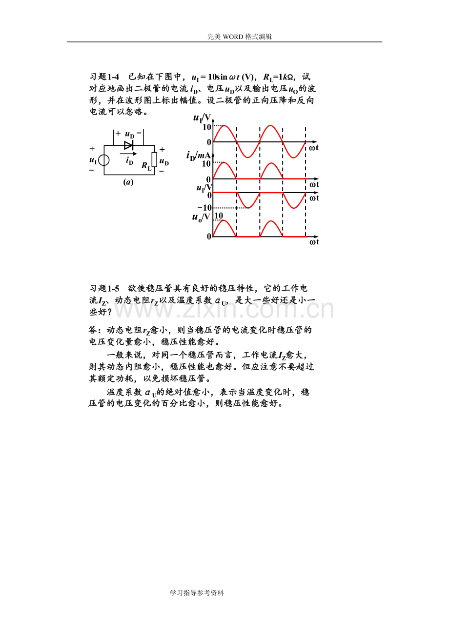 模拟电子技术基础简明教程[第三版]杨素行课后答案解析.doc_第2页