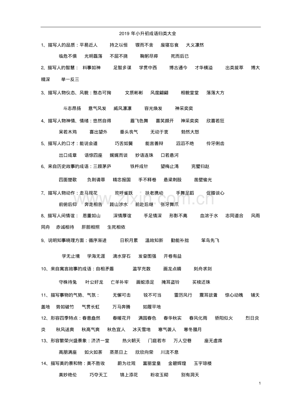 2019年小升初成语归类大全.pdf_第1页