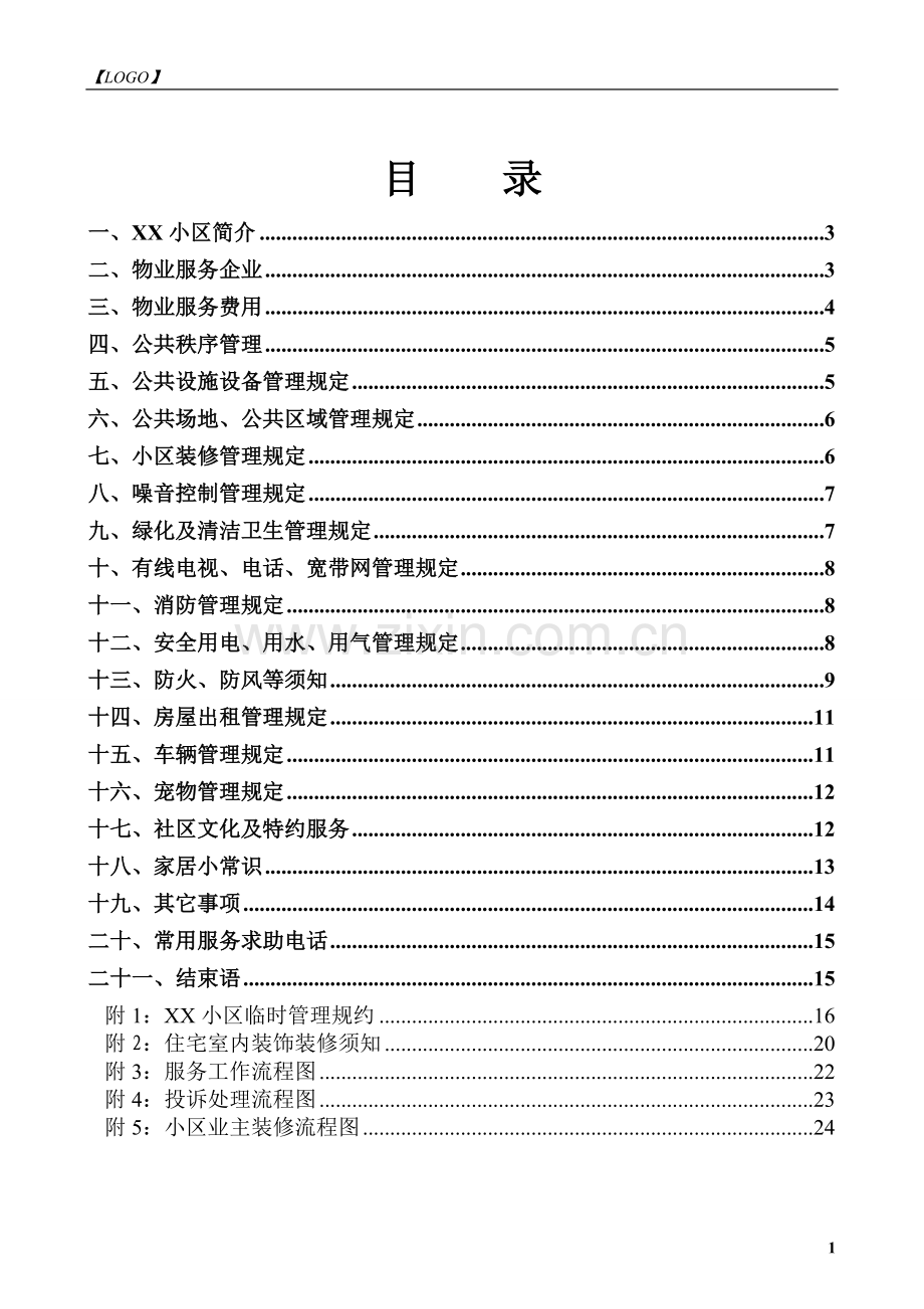 小区业主手册-.doc_第1页