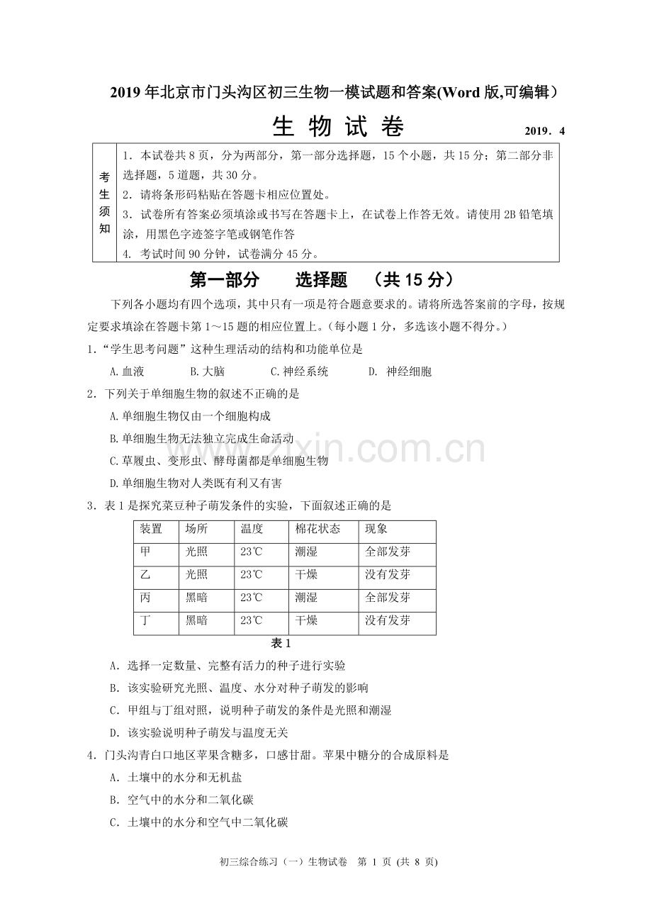 2019年北京市门头沟区初三生物一模试题和答案(Word版-可编辑).doc_第1页