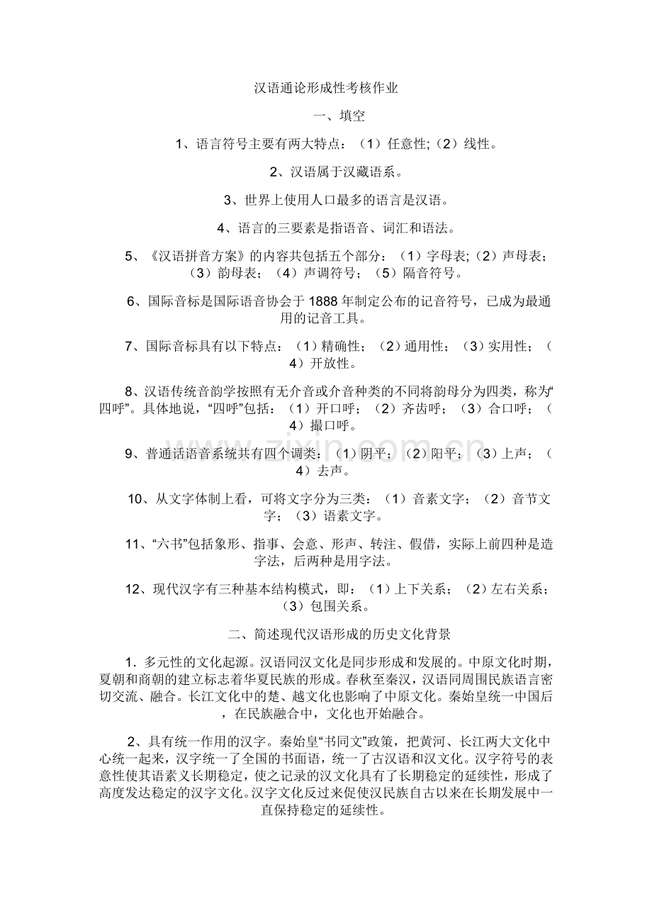 汉语通论形成性考核作业答案.doc_第1页