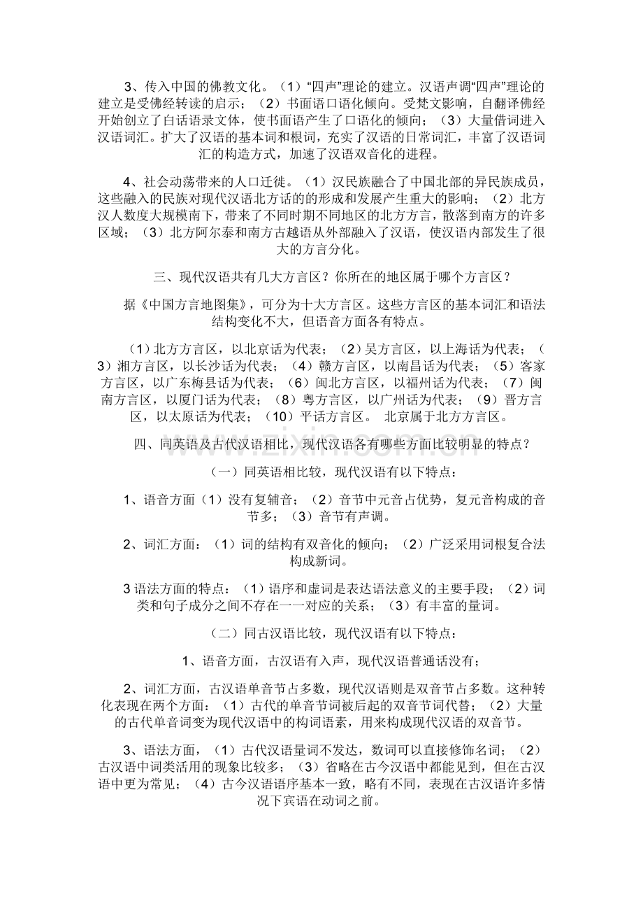 汉语通论形成性考核作业答案.doc_第2页