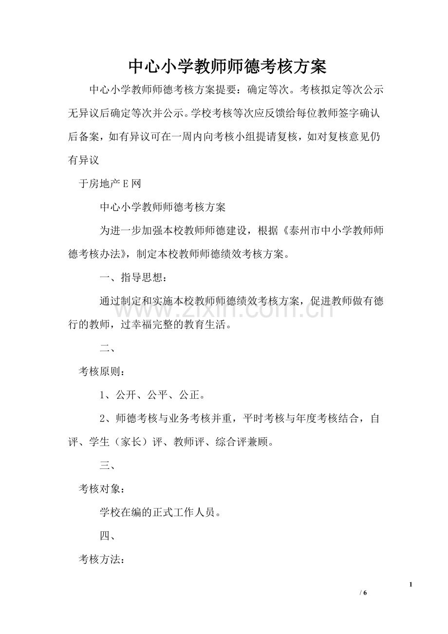 中心小学教师师德考核方案.doc_第1页