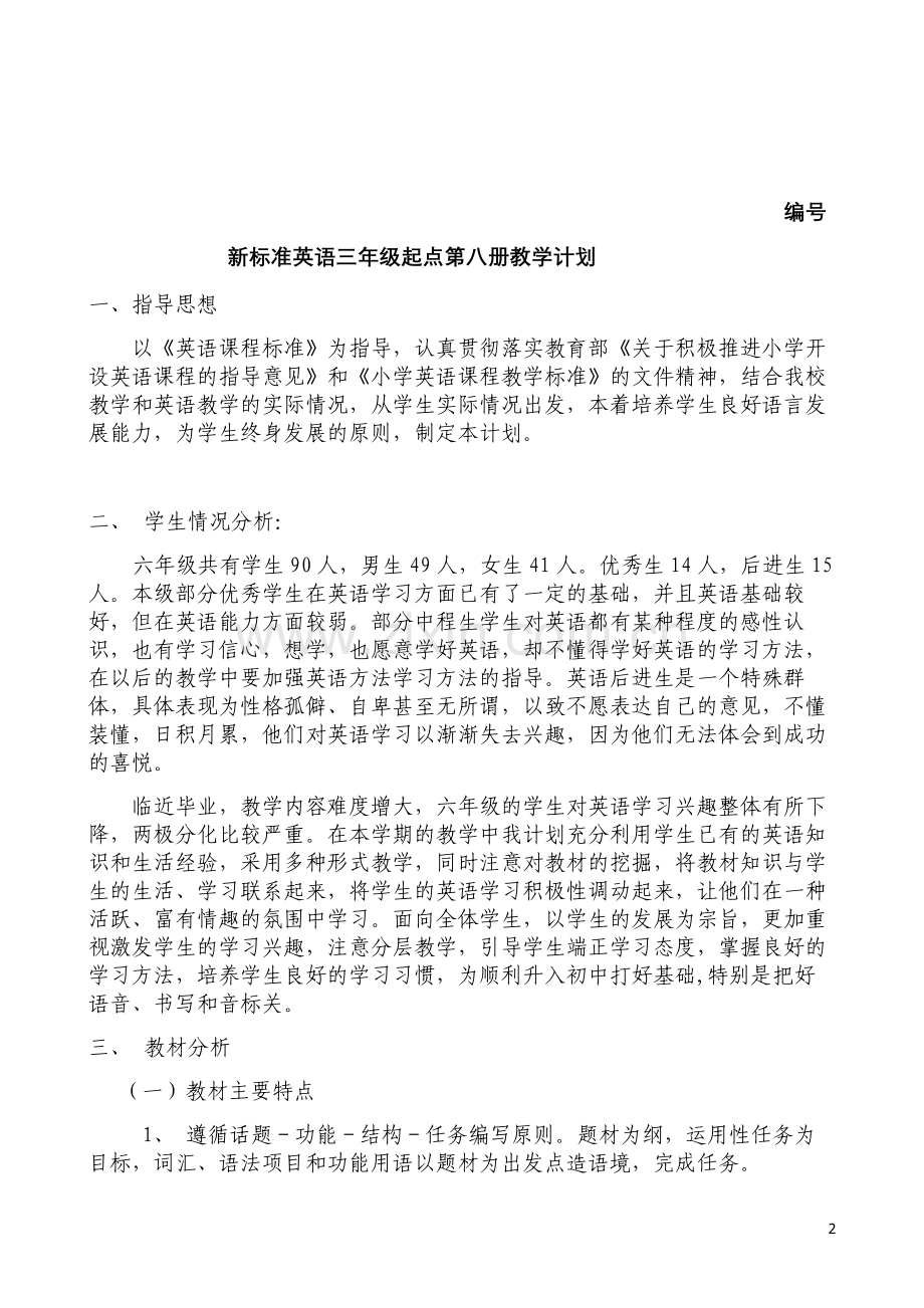 辉渠小学外研社版三起英语六年级下册教学计划.doc_第2页