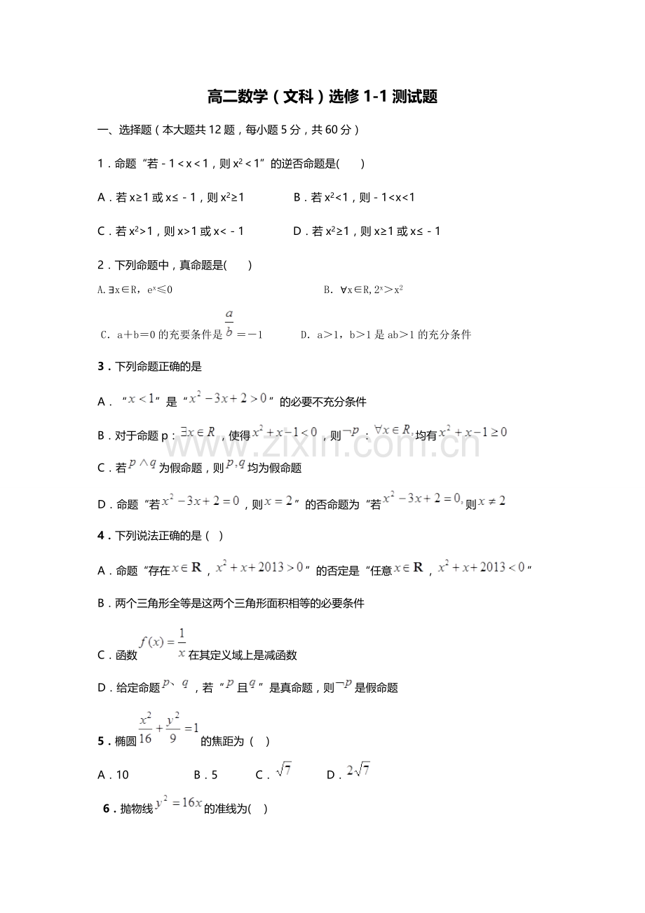 高二数学选修1-1测试题.doc_第1页