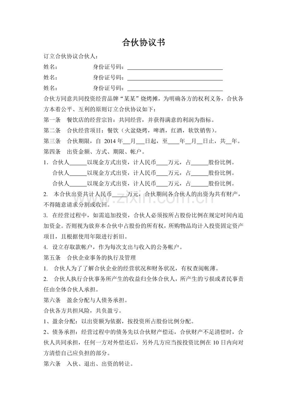 烧烤店合伙协议书(2).doc_第1页