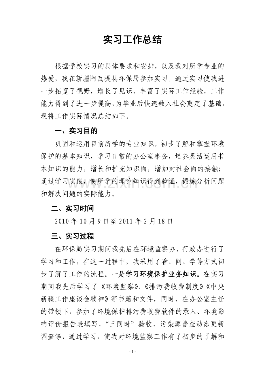 环保局实习总结.doc_第1页