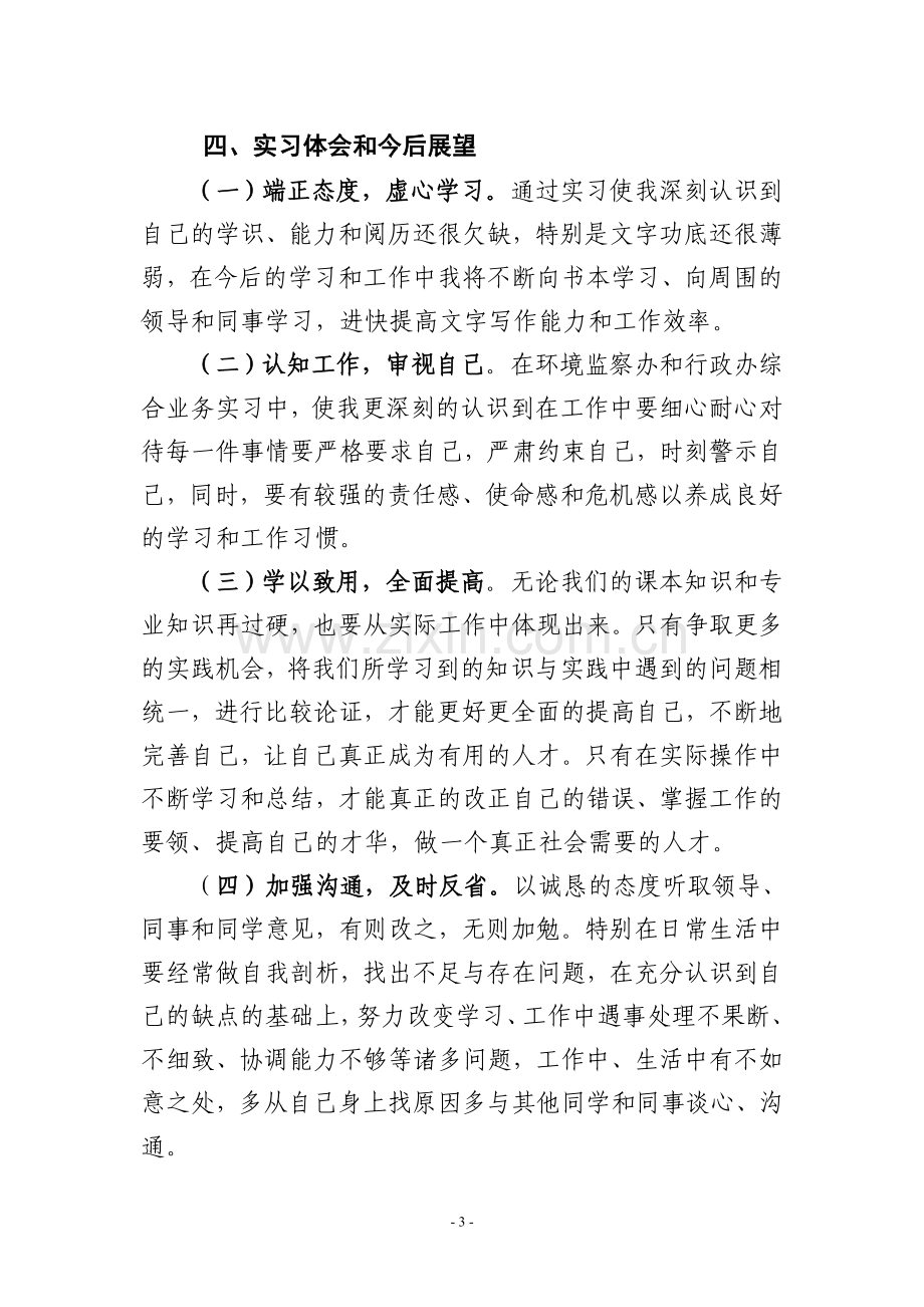 环保局实习总结.doc_第3页