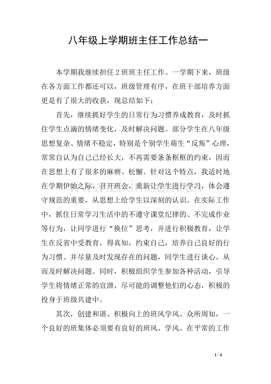 八年级上学期班主任工作总结一.doc_第1页