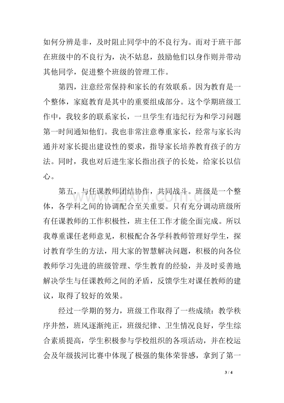 八年级上学期班主任工作总结一.doc_第3页