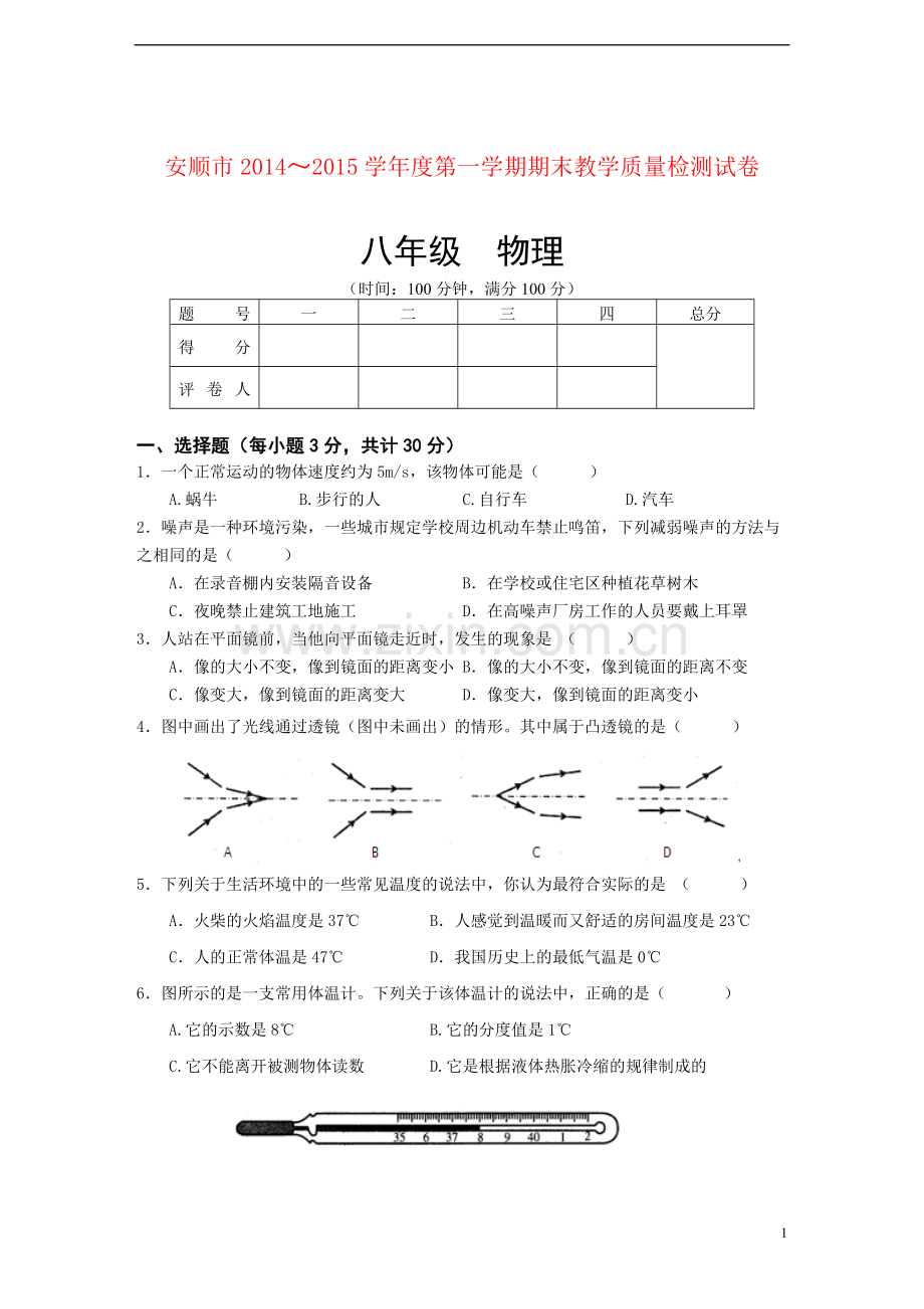 八年级物理质量检测卷.doc_第1页