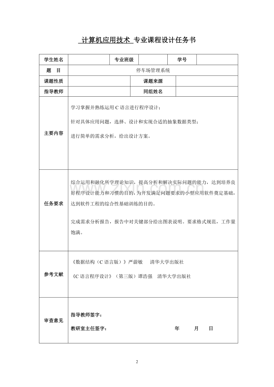 C语言停车场管理系统课程设计.doc_第3页