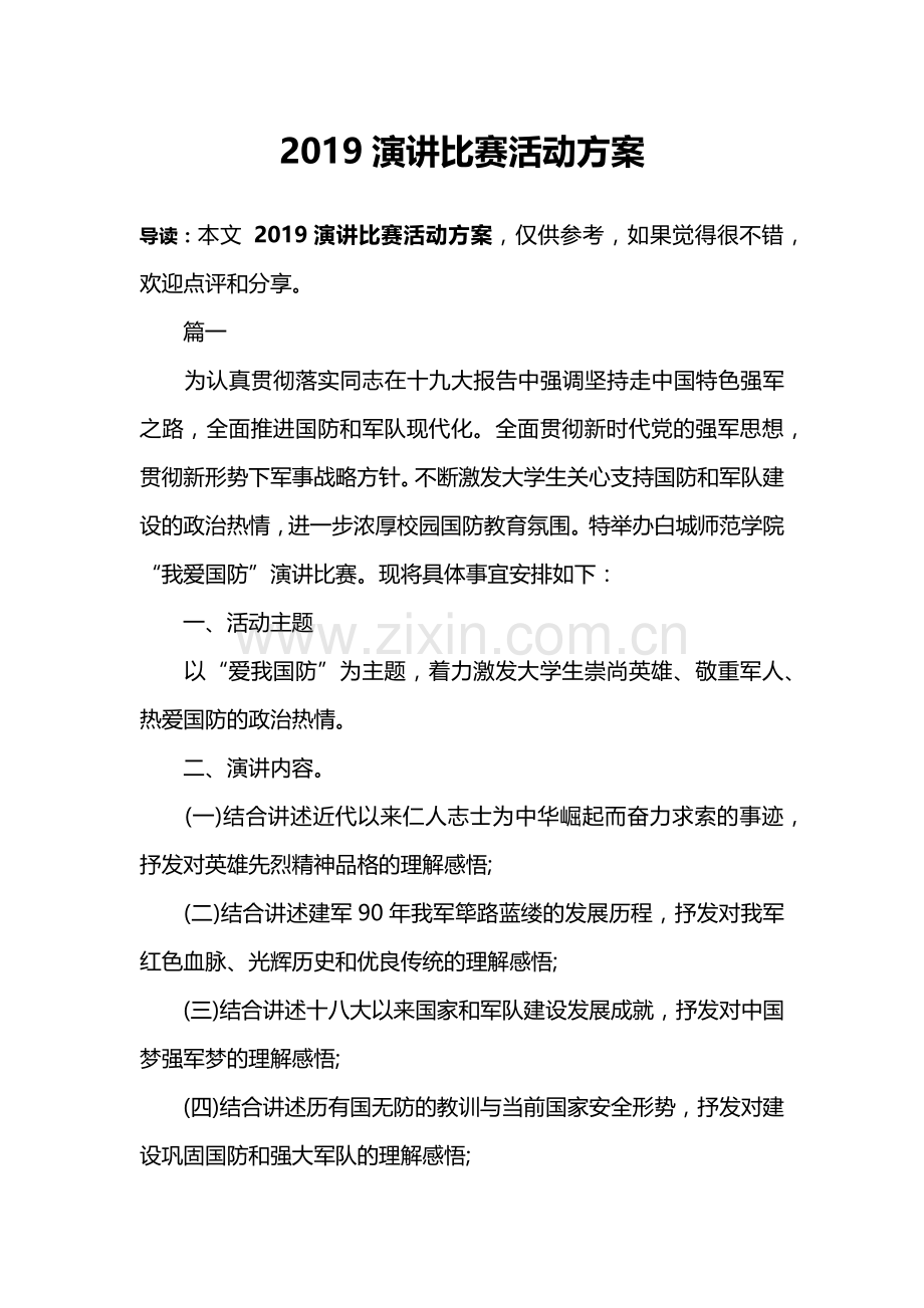 2019演讲比赛活动方案.doc_第1页