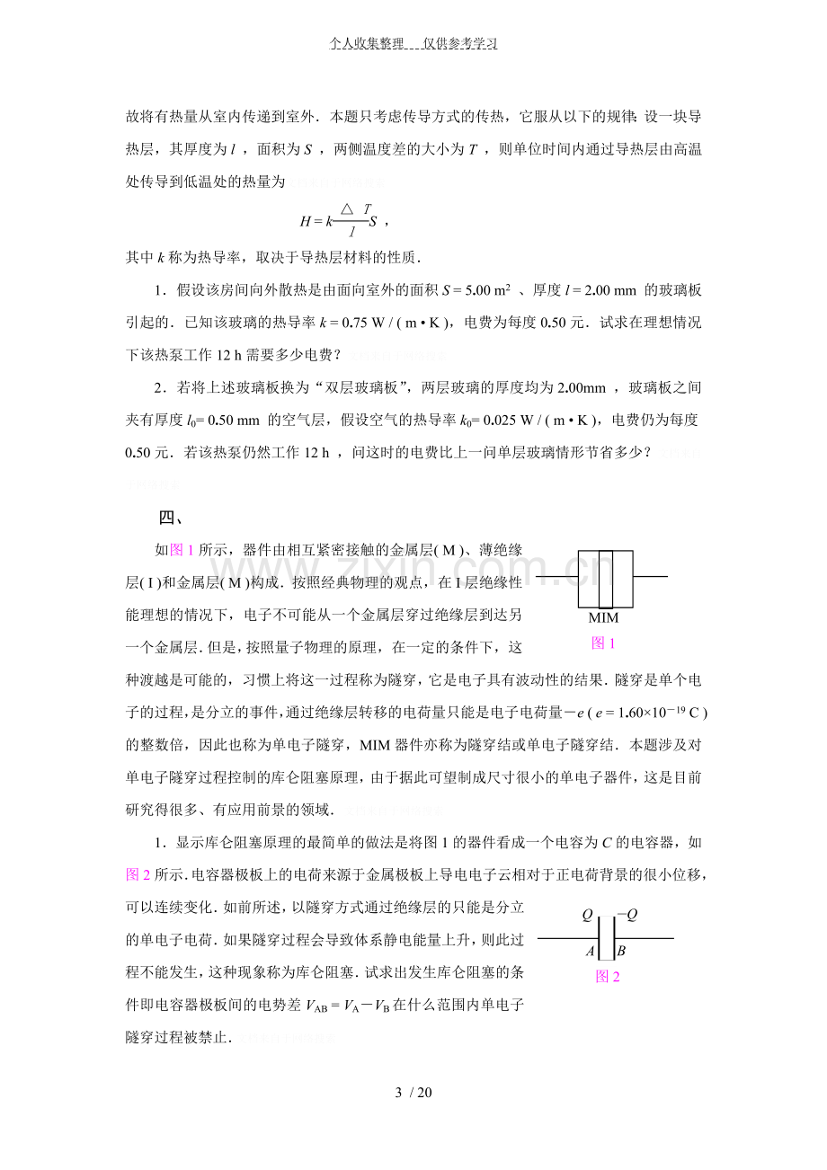 第25届全国中学生物理竞赛决赛试题及详细解答.doc_第3页