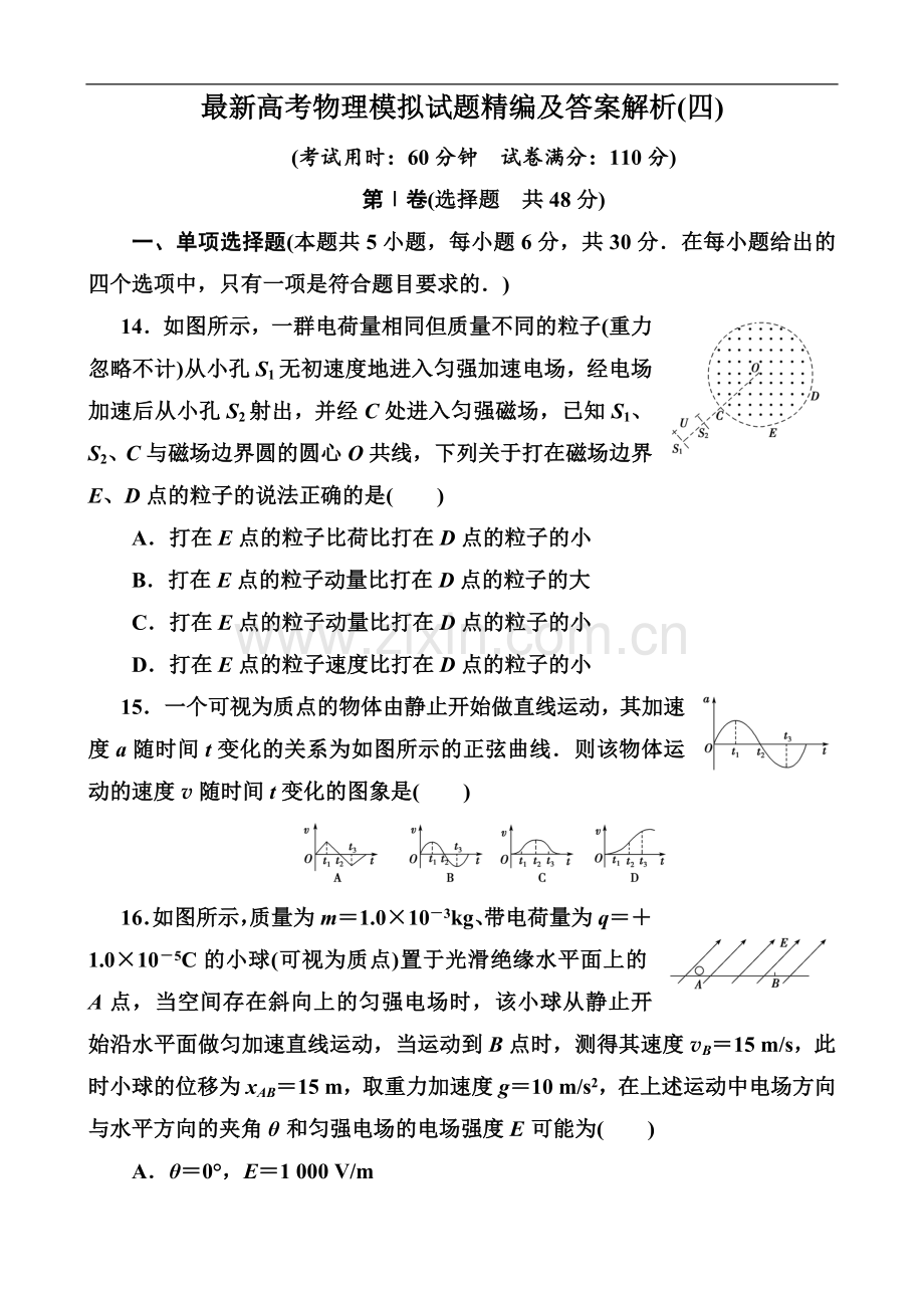 高考物理模拟试题精编及答案解析(四).doc_第1页