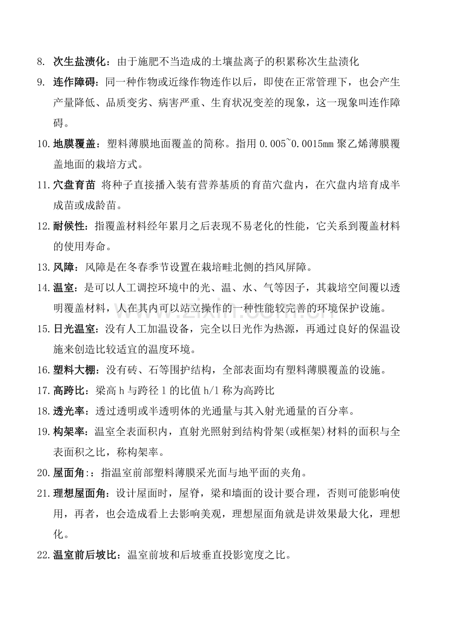 设施园艺学复习要点整理.doc_第2页