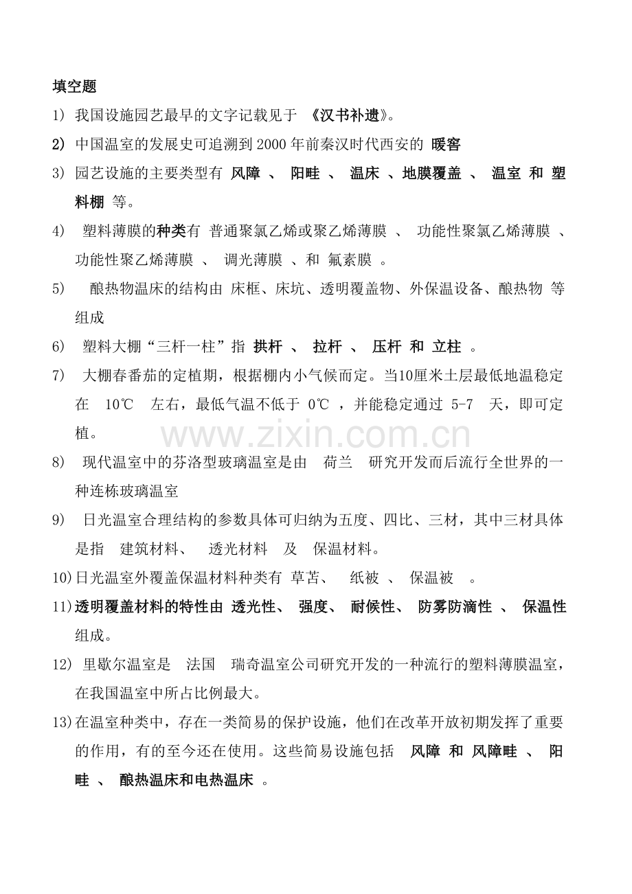 设施园艺学复习要点整理.doc_第3页