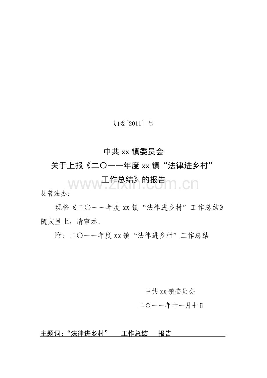 法律进乡村总结.doc_第1页