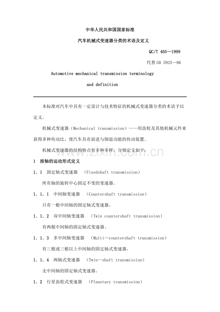 QC T 465-1999 汽车机械式变速器分类的术语及定义.doc_第1页