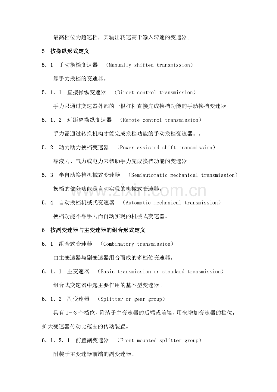 QC T 465-1999 汽车机械式变速器分类的术语及定义.doc_第3页