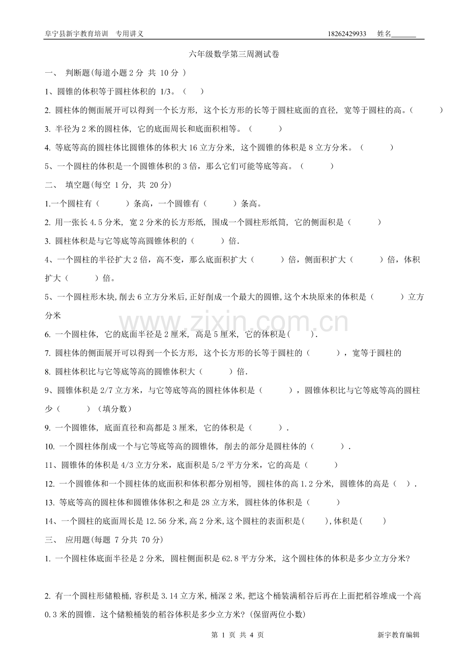 小学六年级下册数学圆柱和圆锥练习题(2).doc_第1页