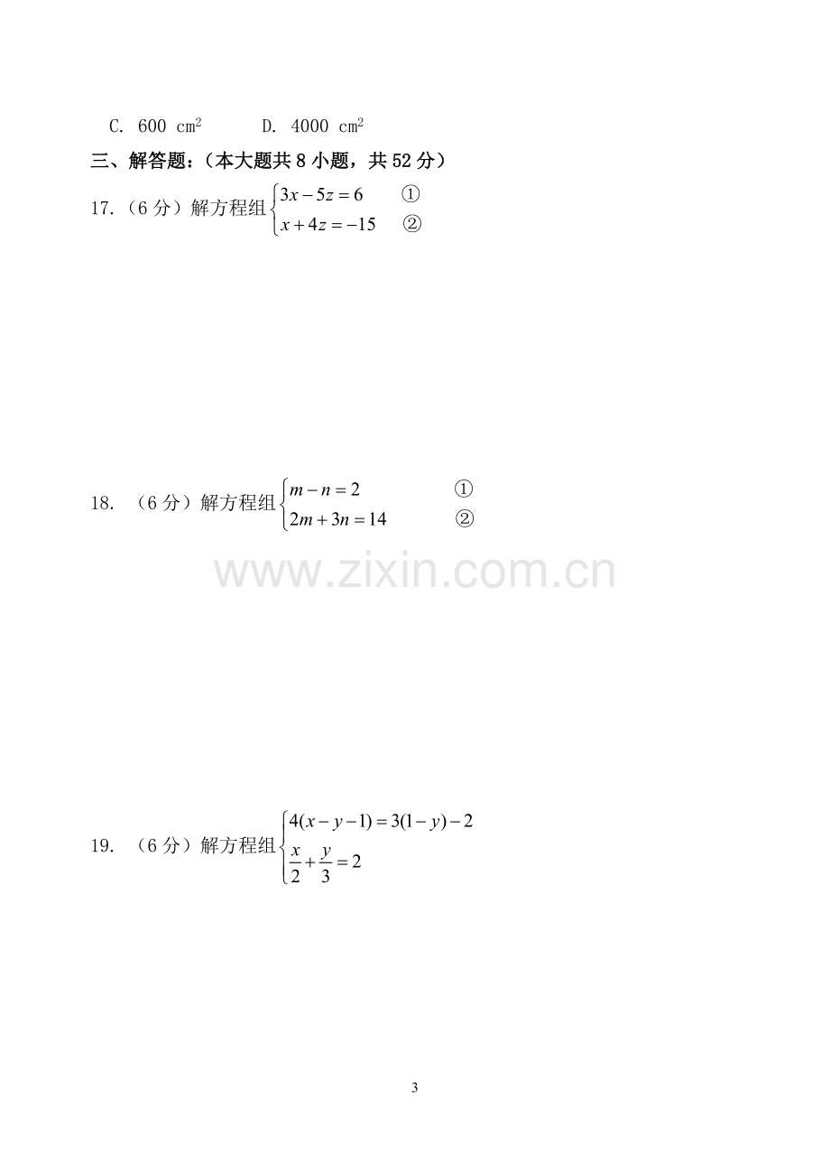 二元一次方程组练习题及答案.doc_第3页