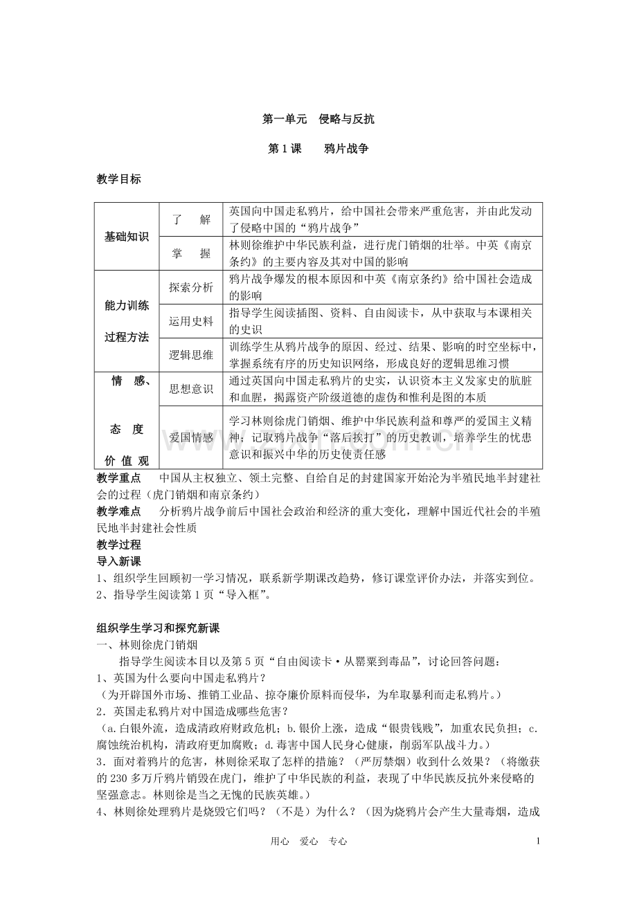 八年级历史上册全套教案-人教新课标版146.pdf_第1页