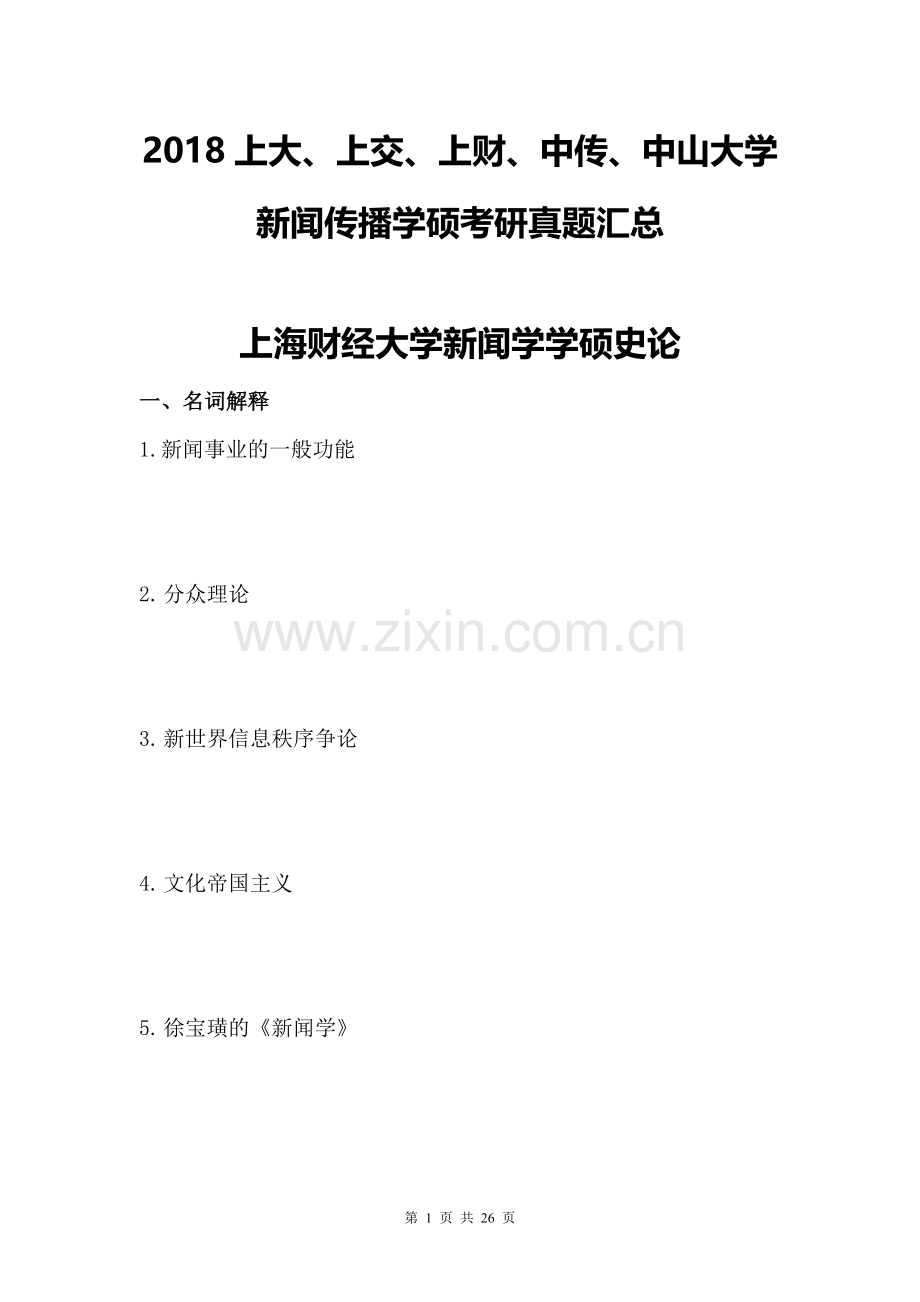 2018上大、上交、上财、中传、中山大学新闻传播学硕考研真题汇总.doc_第1页