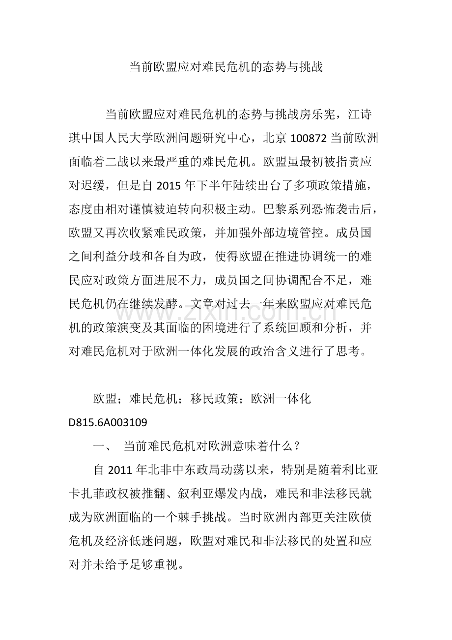 当前欧盟应对难民危机的态势与挑战.pdf_第1页