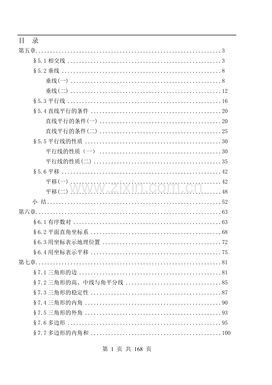 新人教版七年级下册全数学教案.doc_第1页