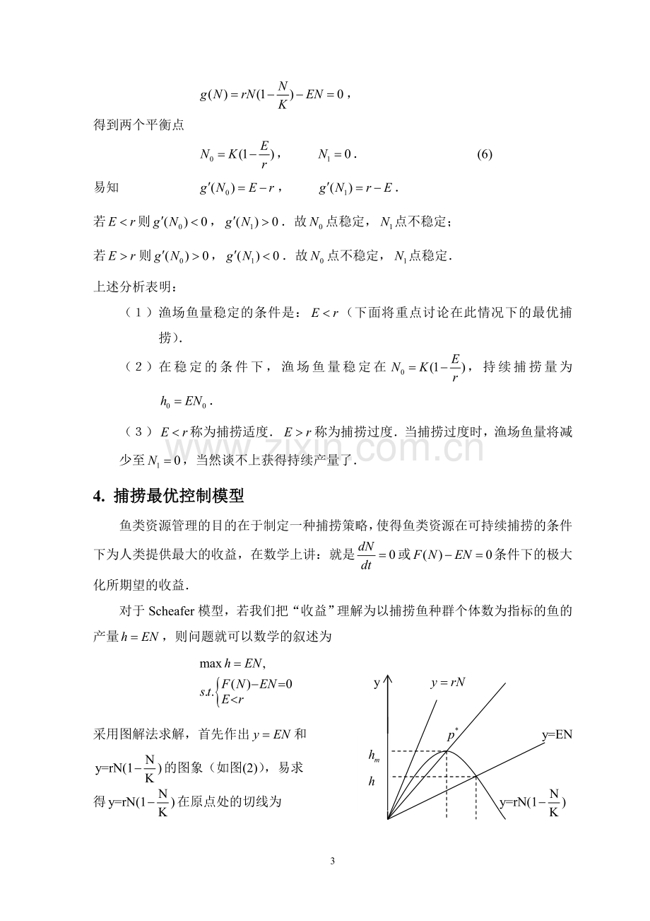 最优捕捞问题的数学模型.doc_第3页