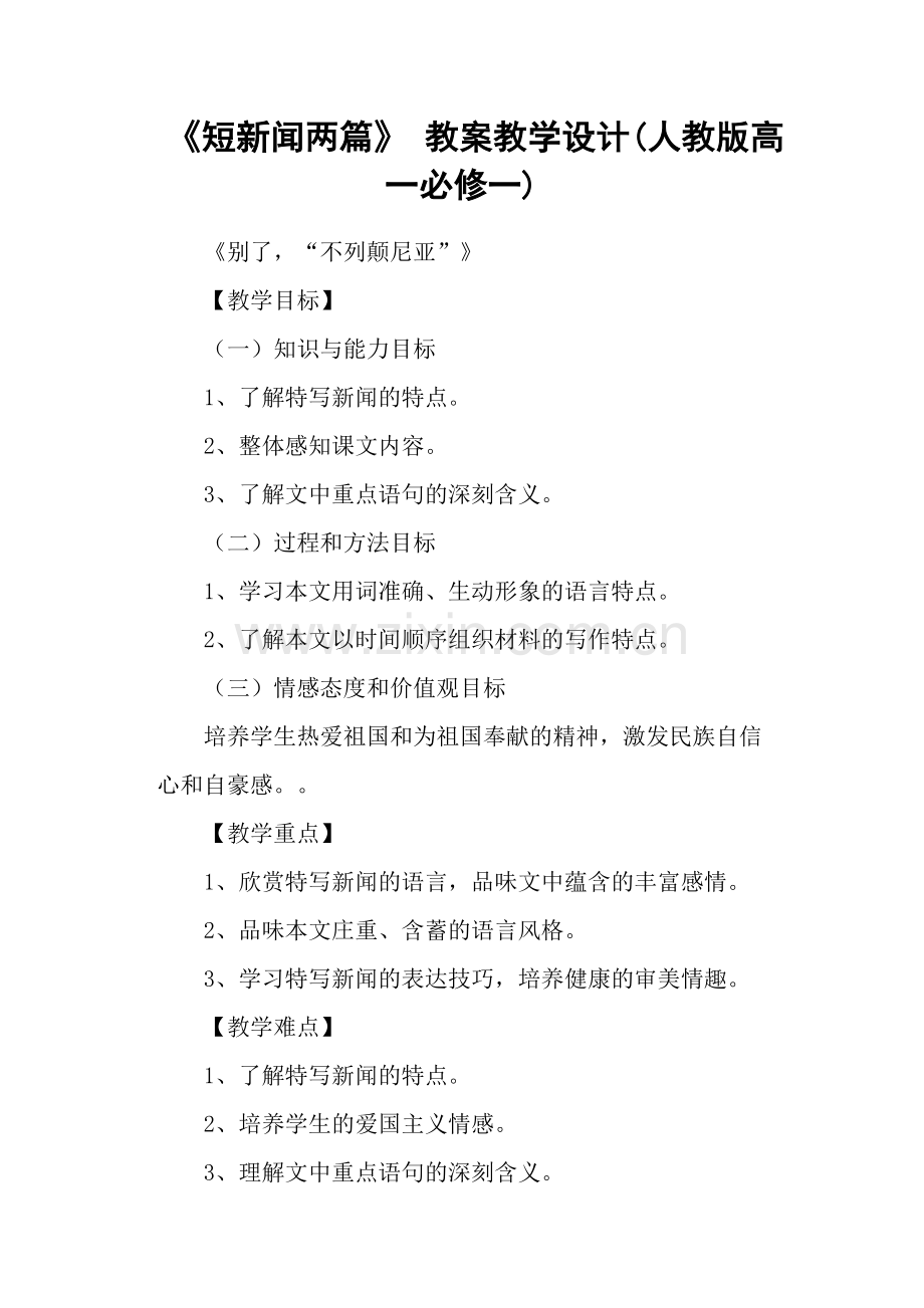 《短新闻两篇》教案教学设计(人教版高一必修一).doc_第1页