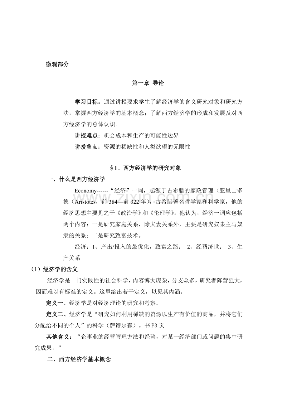 微观经济学教案1.doc_第2页