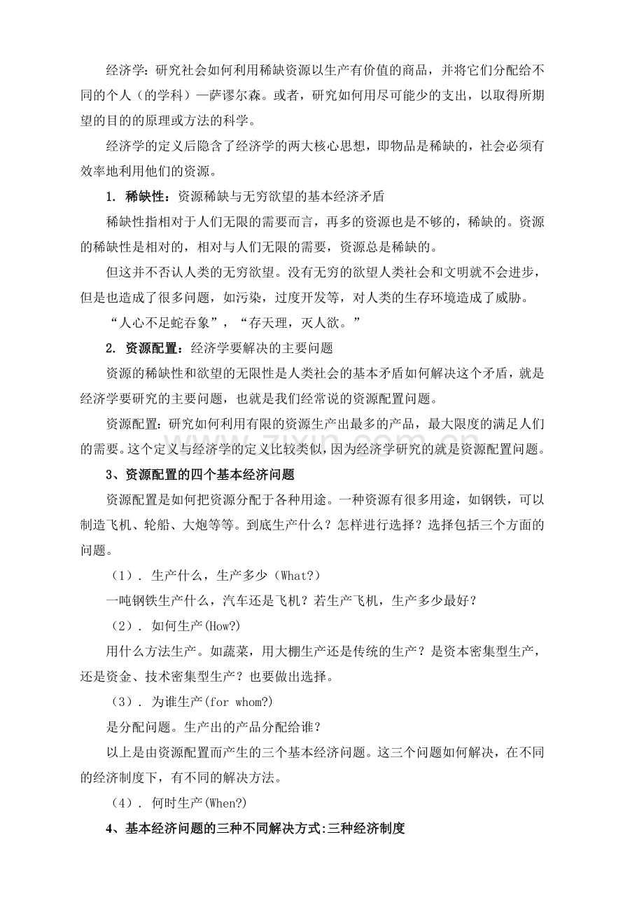 微观经济学教案1.doc_第3页