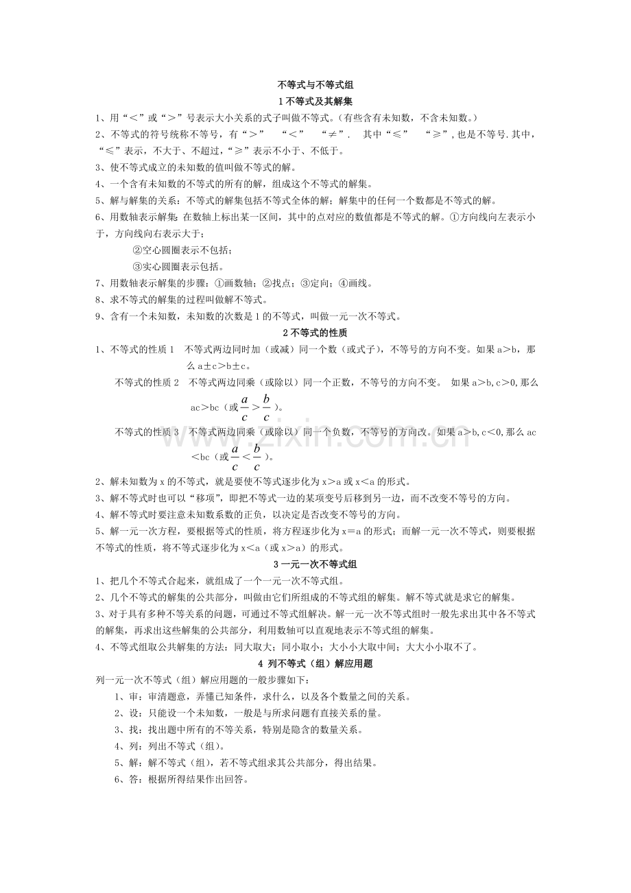 新人教版七年级数学下册不等式与不等式组知识点归纳总结.doc_第1页