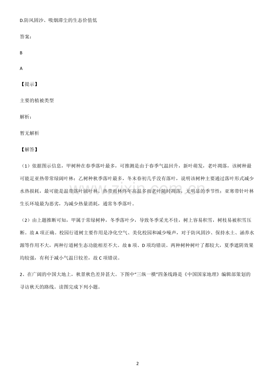 高考地理必修一植被与土壤知识汇总大全.pdf_第2页