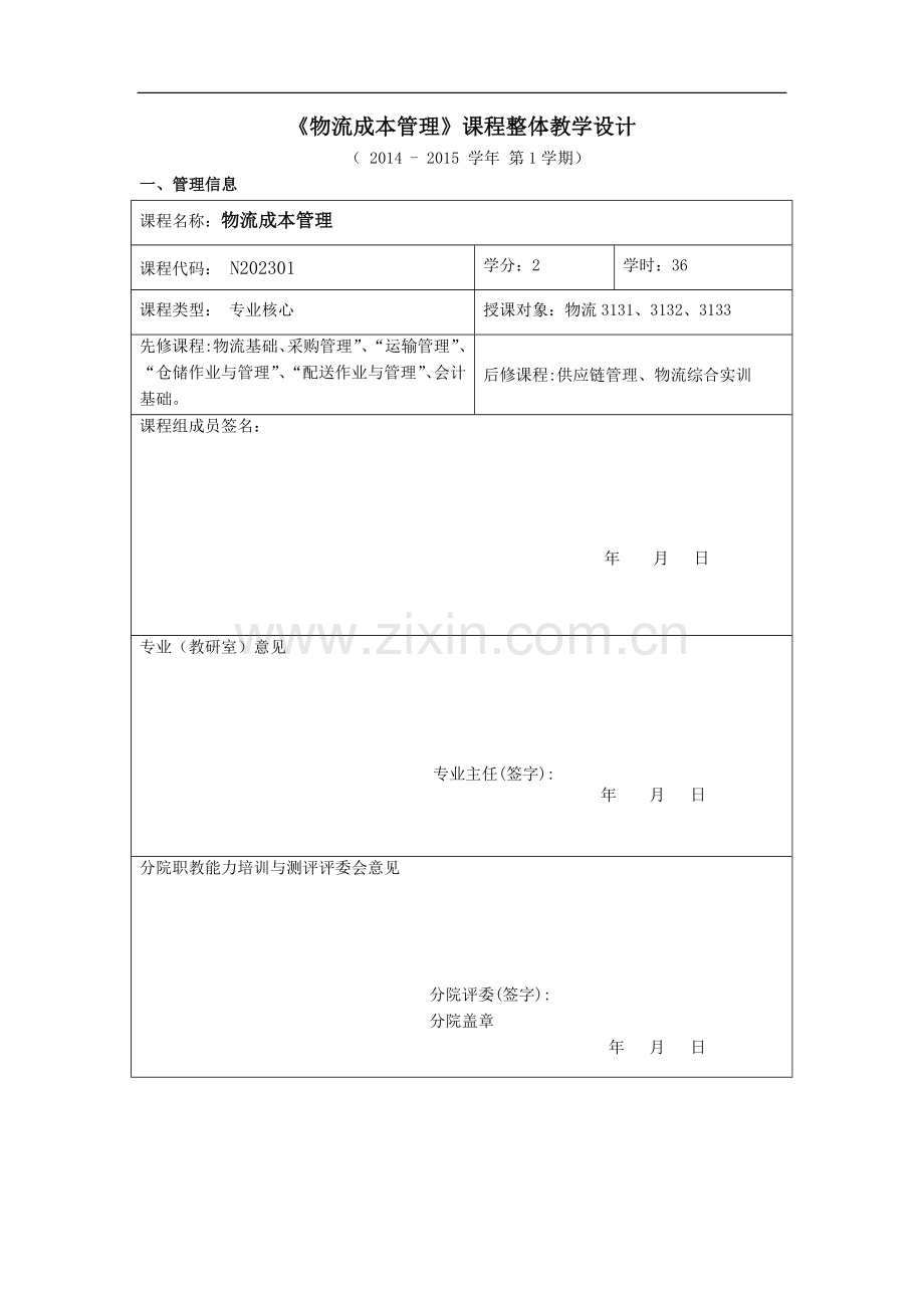 《物流成本管理》课程整体教学设计.doc_第1页