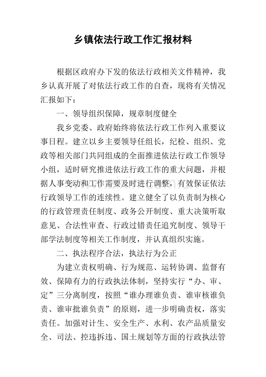 乡镇依法行政工作汇报材料.doc_第1页