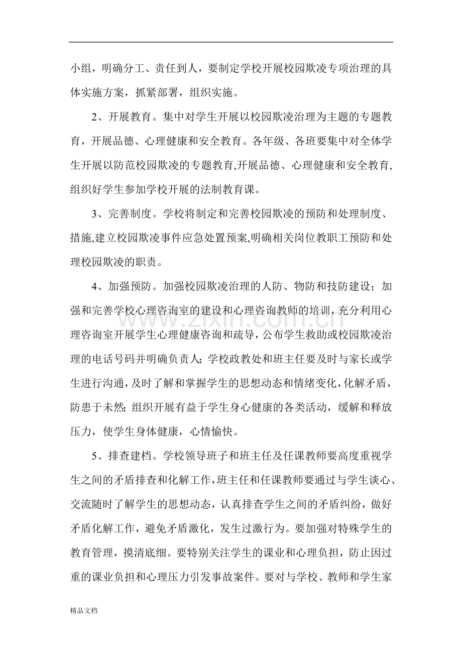 预防校园欺凌和暴力工作方案(修订版).doc_第2页