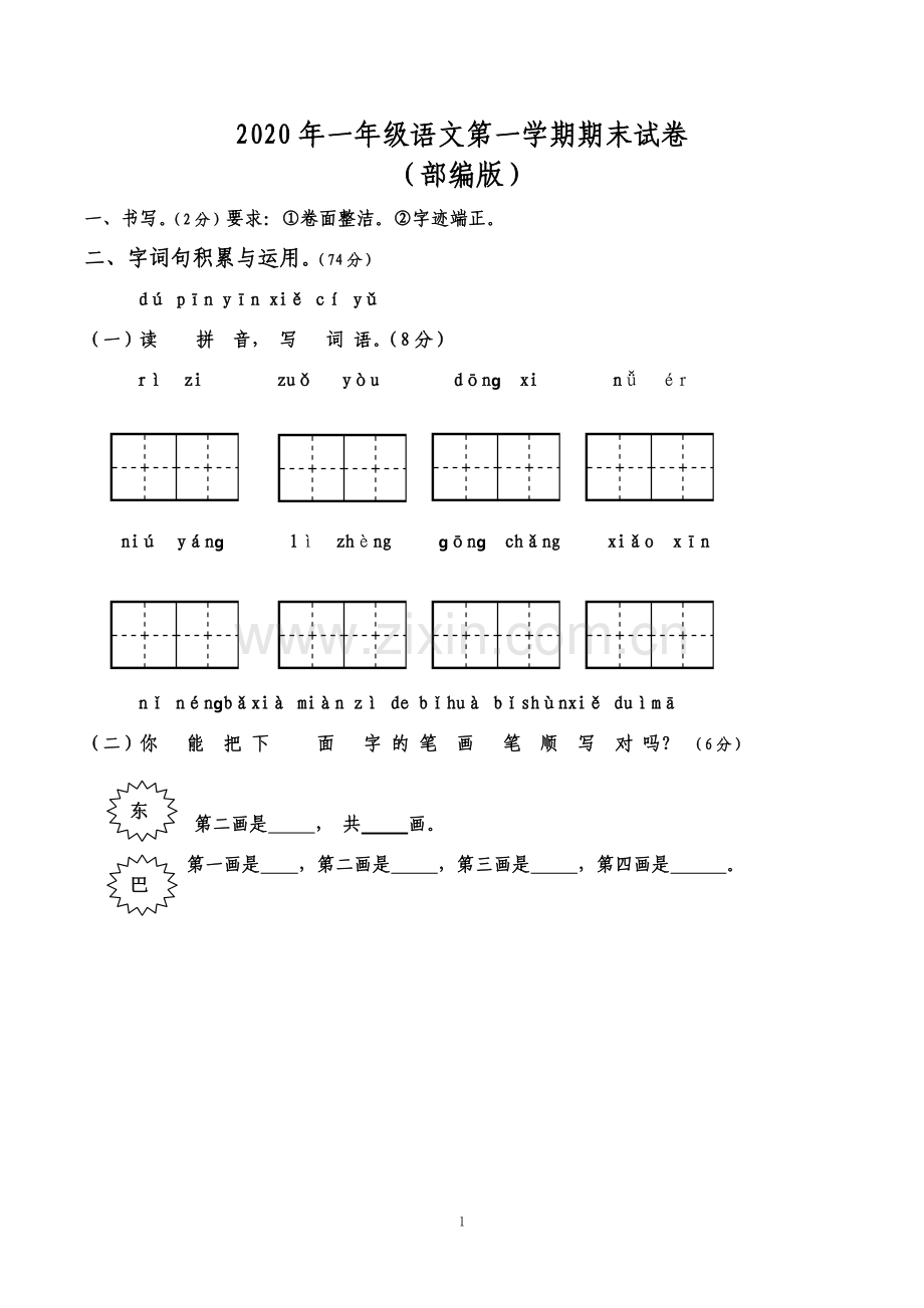 小学一年级上册期末考试语文试卷.doc_第1页