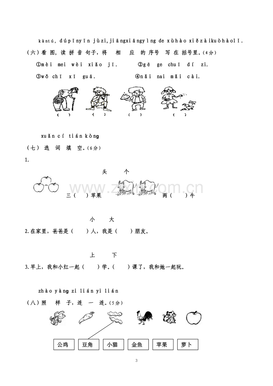 小学一年级上册期末考试语文试卷.doc_第3页