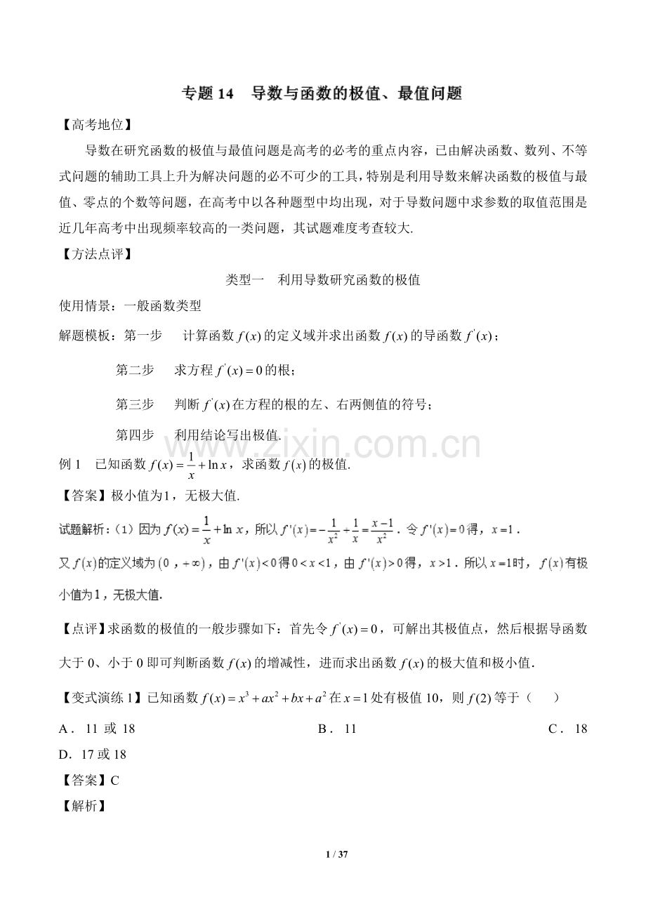 导数与函数的极值、最值问题(解析版).doc_第1页