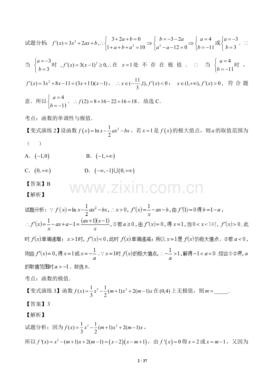 导数与函数的极值、最值问题(解析版).doc_第2页